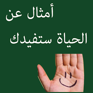 أمثال عن الحياة ستفيدك